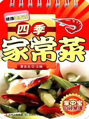 cover image of 四季家常菜